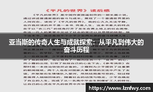 亚当斯的传奇人生与成就探索：从平凡到伟大的奋斗历程