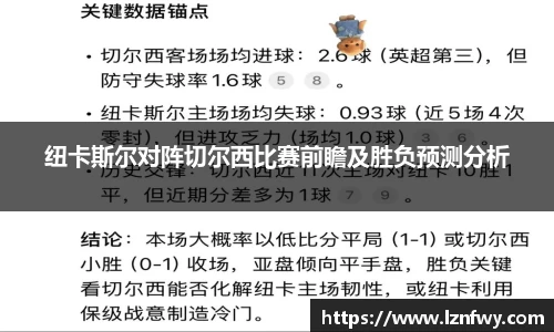 纽卡斯尔对阵切尔西比赛前瞻及胜负预测分析