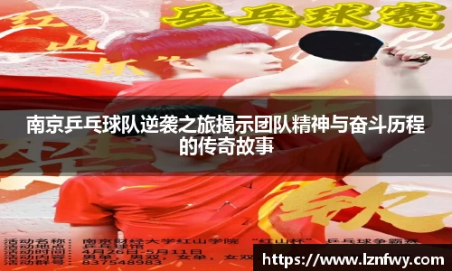 南京乒乓球队逆袭之旅揭示团队精神与奋斗历程的传奇故事