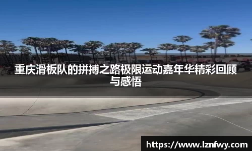 重庆滑板队的拼搏之路极限运动嘉年华精彩回顾与感悟