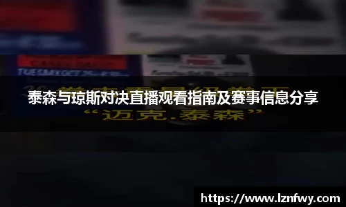 泰森与琼斯对决直播观看指南及赛事信息分享